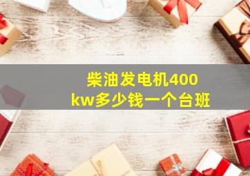 柴油发电机400kw多少钱一个台班