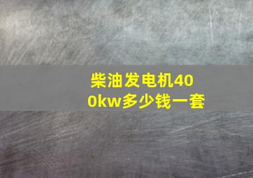 柴油发电机400kw多少钱一套