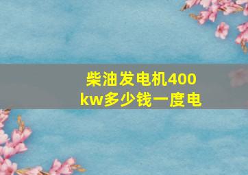 柴油发电机400kw多少钱一度电