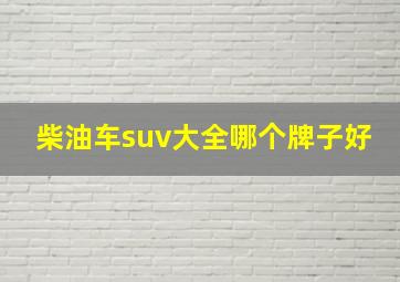 柴油车suv大全哪个牌子好