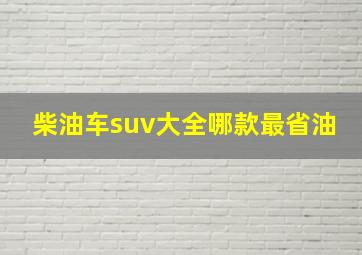 柴油车suv大全哪款最省油