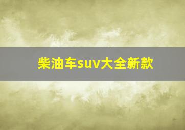 柴油车suv大全新款