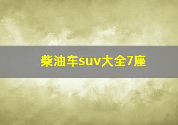 柴油车suv大全7座