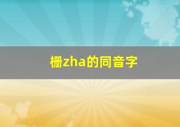 栅zha的同音字