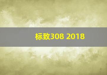 标致308 2018