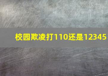 校园欺凌打110还是12345