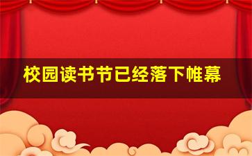 校园读书节已经落下帷幕