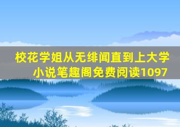 校花学姐从无绯闻直到上大学小说笔趣阁免费阅读1097