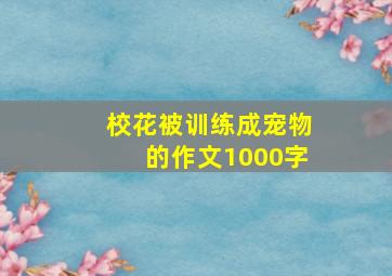 校花被训练成宠物的作文1000字