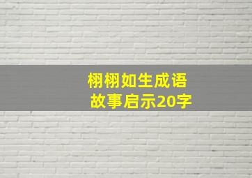 栩栩如生成语故事启示20字