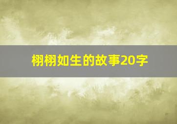 栩栩如生的故事20字