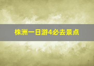 株洲一日游4必去景点