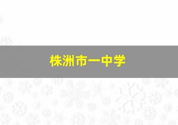 株洲市一中学