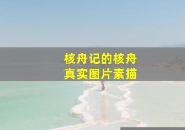 核舟记的核舟真实图片素描