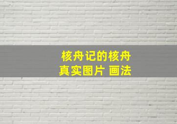 核舟记的核舟真实图片 画法