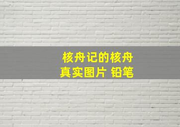 核舟记的核舟真实图片 铅笔