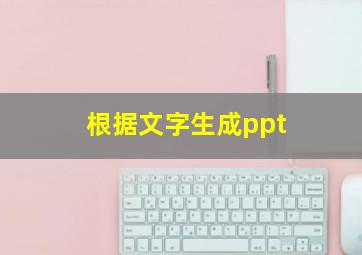 根据文字生成ppt