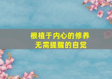 根植于内心的修养 无需提醒的自觉