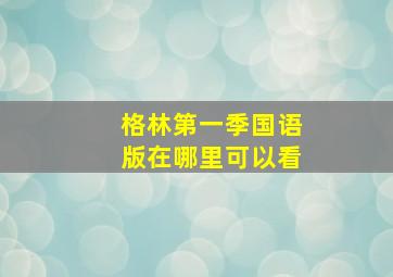 格林第一季国语版在哪里可以看