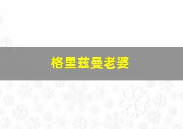 格里兹曼老婆