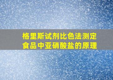 格里斯试剂比色法测定食品中亚硝酸盐的原理