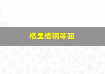 格里格钢琴曲