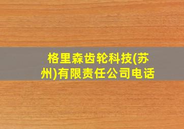 格里森齿轮科技(苏州)有限责任公司电话