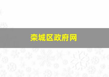 栾城区政府网