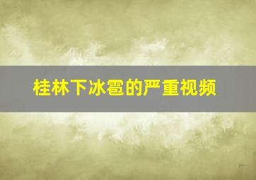 桂林下冰雹的严重视频