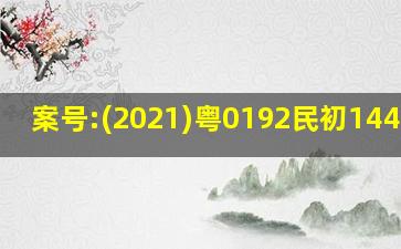 案号:(2021)粤0192民初14445号