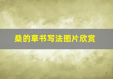 桑的草书写法图片欣赏