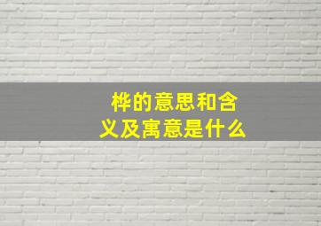 桦的意思和含义及寓意是什么