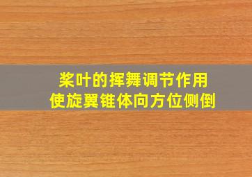 桨叶的挥舞调节作用使旋翼锥体向方位侧倒