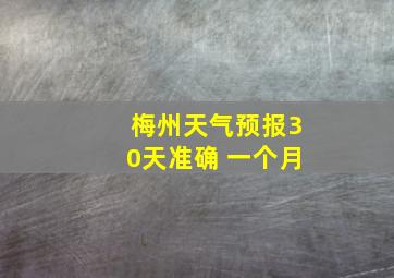 梅州天气预报30天准确 一个月