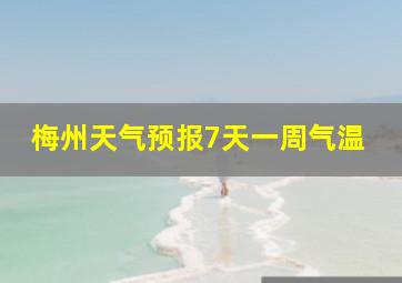 梅州天气预报7天一周气温