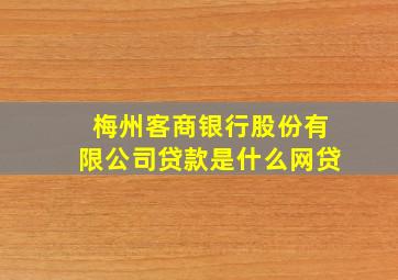 梅州客商银行股份有限公司贷款是什么网贷