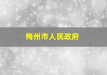 梅州市人民政府