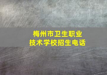 梅州市卫生职业技术学校招生电话