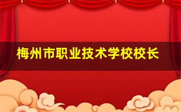 梅州市职业技术学校校长