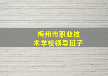 梅州市职业技术学校领导班子