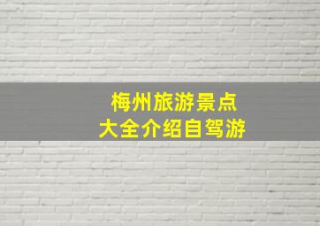 梅州旅游景点大全介绍自驾游