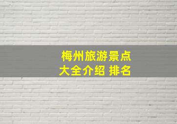 梅州旅游景点大全介绍 排名