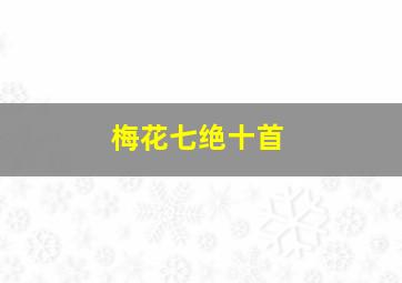 梅花七绝十首