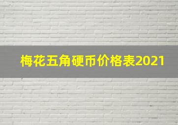 梅花五角硬币价格表2021