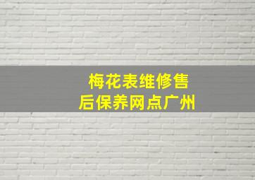 梅花表维修售后保养网点广州