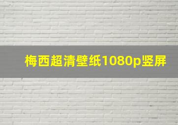 梅西超清壁纸1080p竖屏