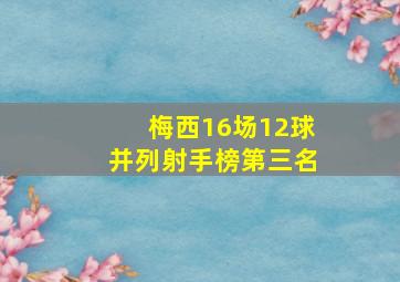 梅西16场12球并列射手榜第三名