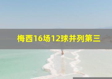 梅西16场12球并列第三