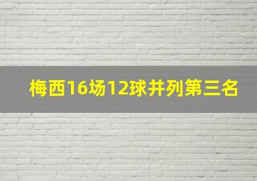 梅西16场12球并列第三名