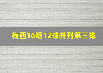 梅西16场12球并列第三排